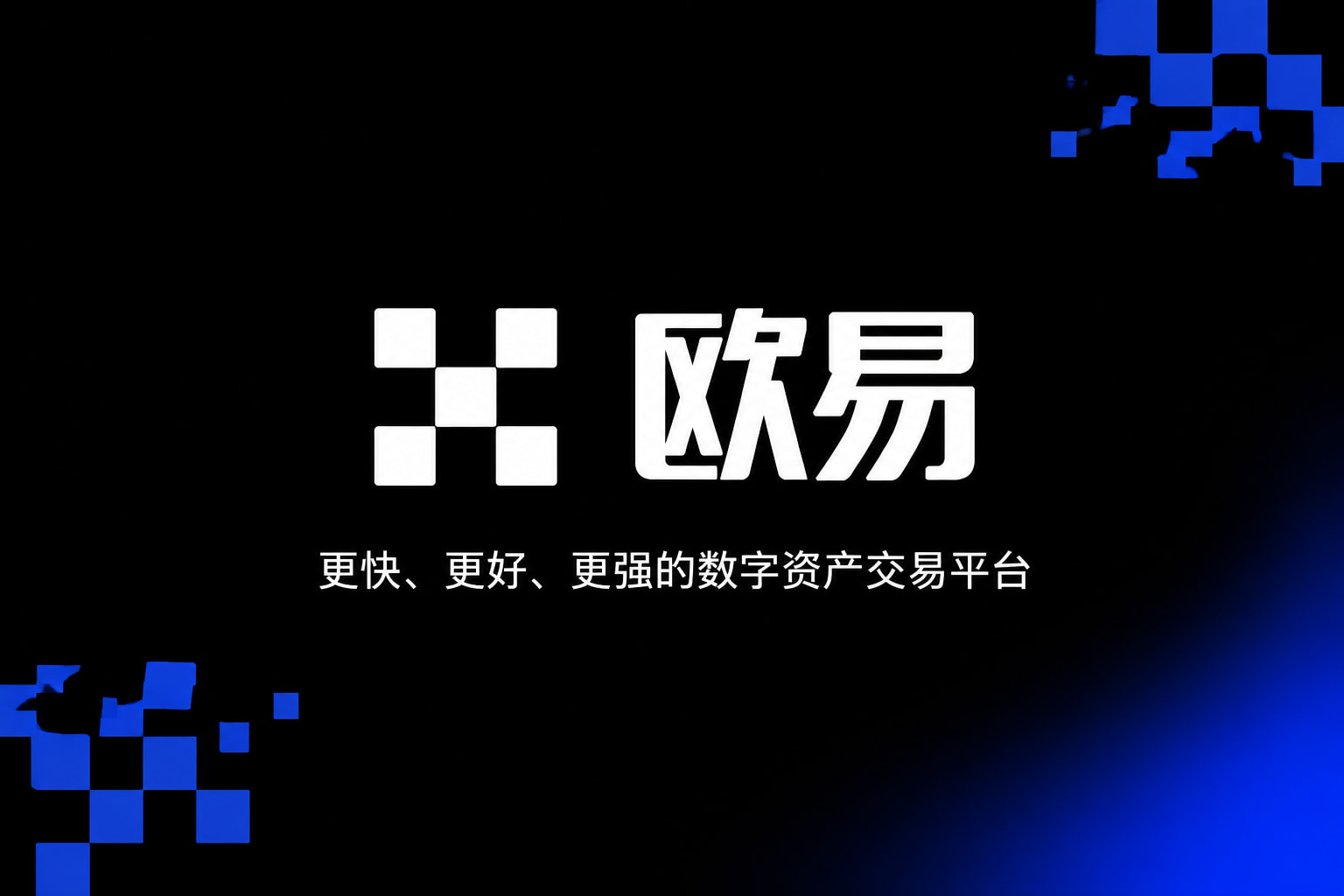 欧交易所app下载官网手机客户端界面